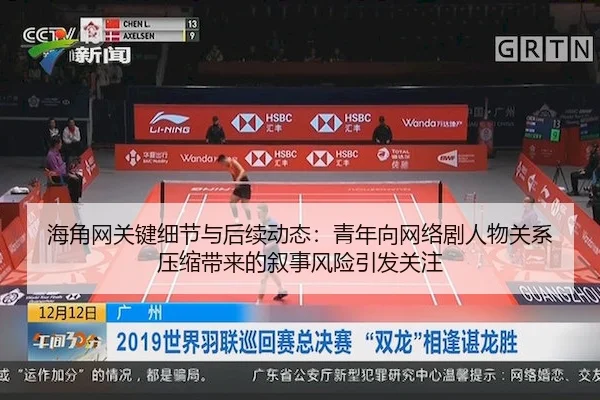 海角网关键细节与后续动态：青年向网络剧人物关系压缩带来的叙事风险引发关注